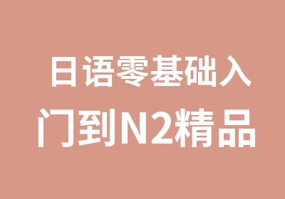 日语零基础入门到N2精品班