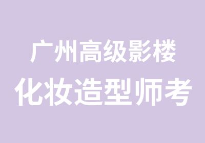 广州影楼化妆造型师考证培训班