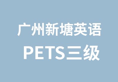 广州新塘英语PETS三级强化班辅导