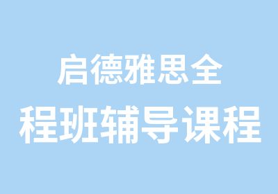 启德雅思全程班辅导课程