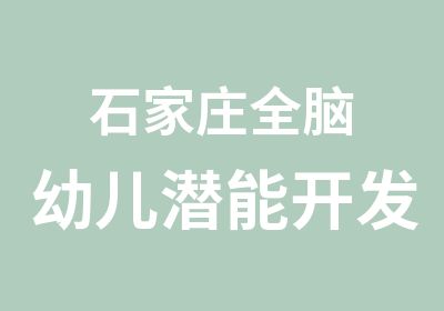 石家庄全脑幼儿潜能开发