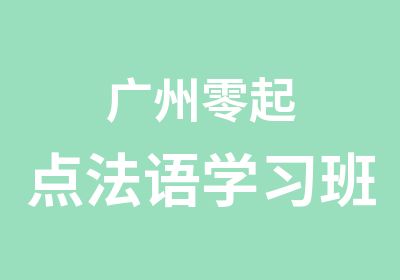 广州零起点法语学习班