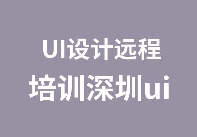 UI设计远程培训深圳ui设计培训班机构