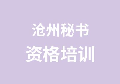 沧州秘书资格培训