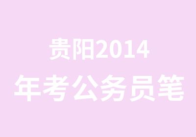 贵阳2014年考公务员笔试培训