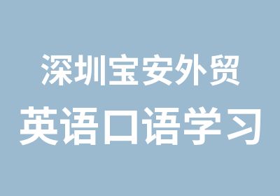 深圳宝安外贸英语口语学习基地