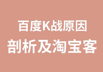 百度K战原因剖析及客应对策略