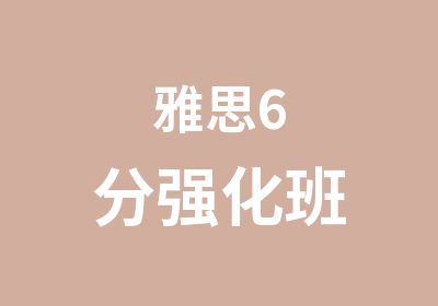 雅思6分强化班