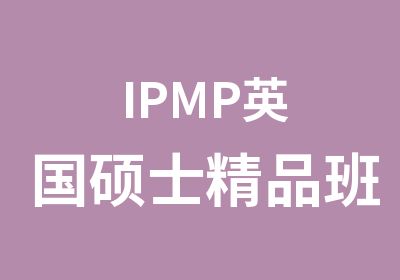 IPMP英国硕士精品班