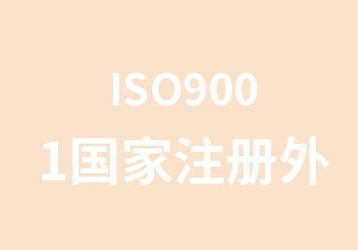 ISO9001注册外部审核员培训