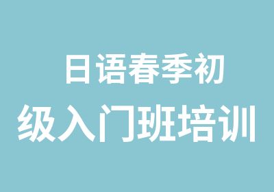 日语春季初级入门班培训