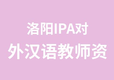 洛阳IPA对外汉语教师资格证培训班周末班