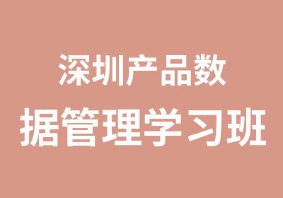 深圳产品数据管理学习班