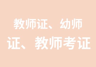 教师证、幼师证、教师考证考编