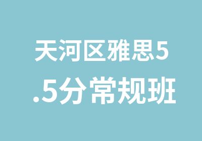 天河区雅思5.5分常规班辅导