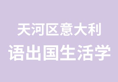 天河区意大利语出国生活学习辅导班