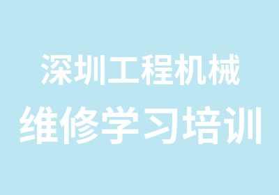 深圳工程机械维修学习培训班