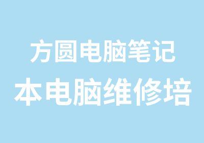 方圆电脑笔记本电脑维修培训