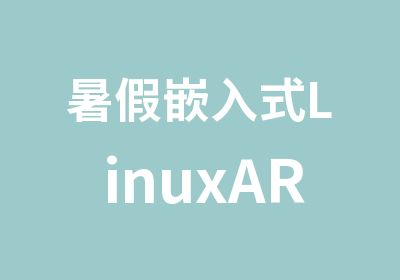 暑假嵌入式LinuxARM开发周末培训