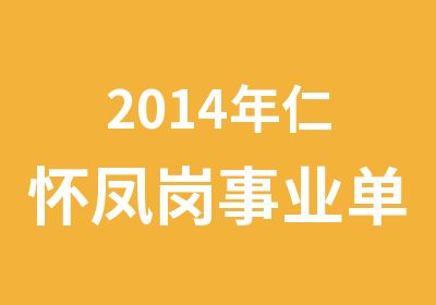 2014年仁怀凤岗事业单位面试培训