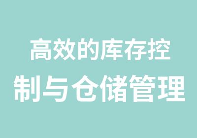 的库存控制与仓储管理