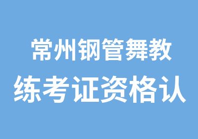 常州钢管舞教练考证资格认证培训