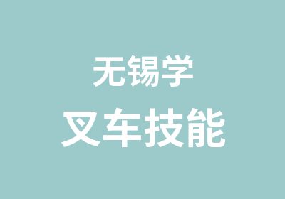 无锡学叉车技能