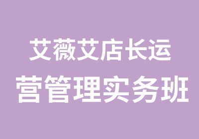 艾薇艾店长运营管理实务班