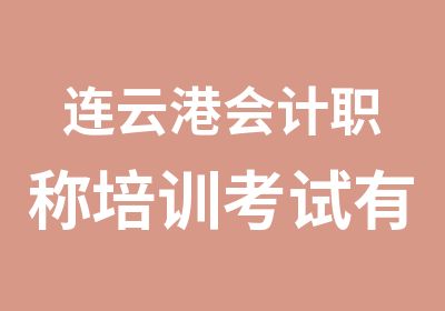 连云港会计职称培训考试有提前请抓紧备考