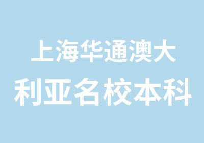 上海华通澳大利亚本科直录