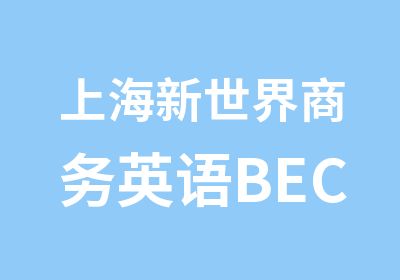 上海新世界商务英语BEC培训班