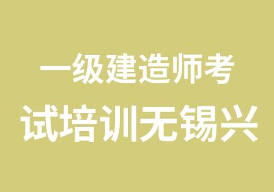 一级建造师考试培训无锡兴宏程建筑