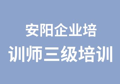 安阳企业培训师三级培训