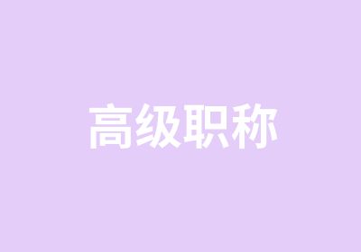 高级职称