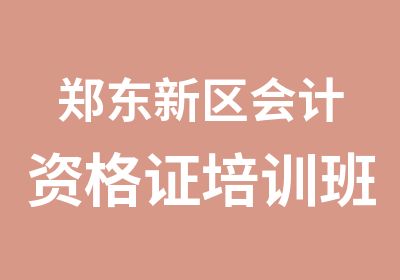 郑东新区会计资格证培训班