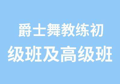 爵士舞教练初级班及班