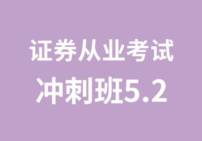 证券从业考试冲刺班5.28开课