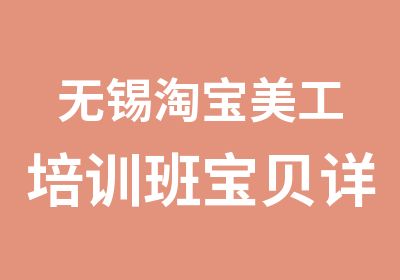 无锡美工培训班宝贝详情页如何设置