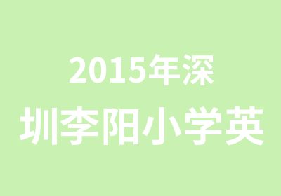 2015年深圳李阳小学英语白金课程辅导班