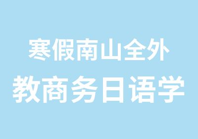 寒假南山全外教商务日语学习