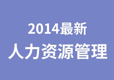 2014新人力资源管理师招生简章