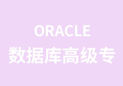 ORACLE数据库专修学习班