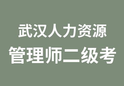 武汉人力资源管理师二级考试培训