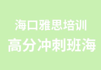 海口雅思培训冲刺班海南出国留学