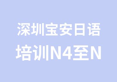 深圳宝安日语培训N4至N3级周末业余班