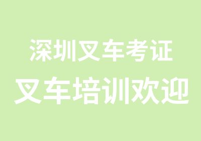 深圳叉车考证叉车培训欢迎来鑫胜培训学校