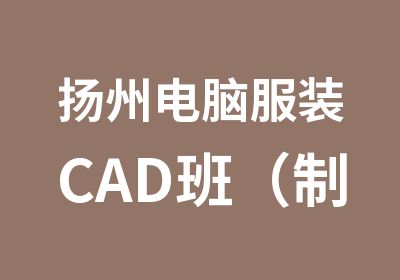 扬州电脑服装CAD班（制版+放码+排料）