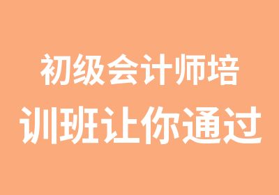 初级会计师培训班让你通过考试就来爱因森