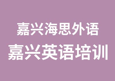 嘉兴海思外语嘉兴英语培训高端课程公共英语口试