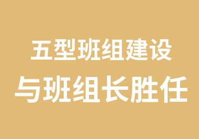 五型班组建设与班组长胜任力提升培训班